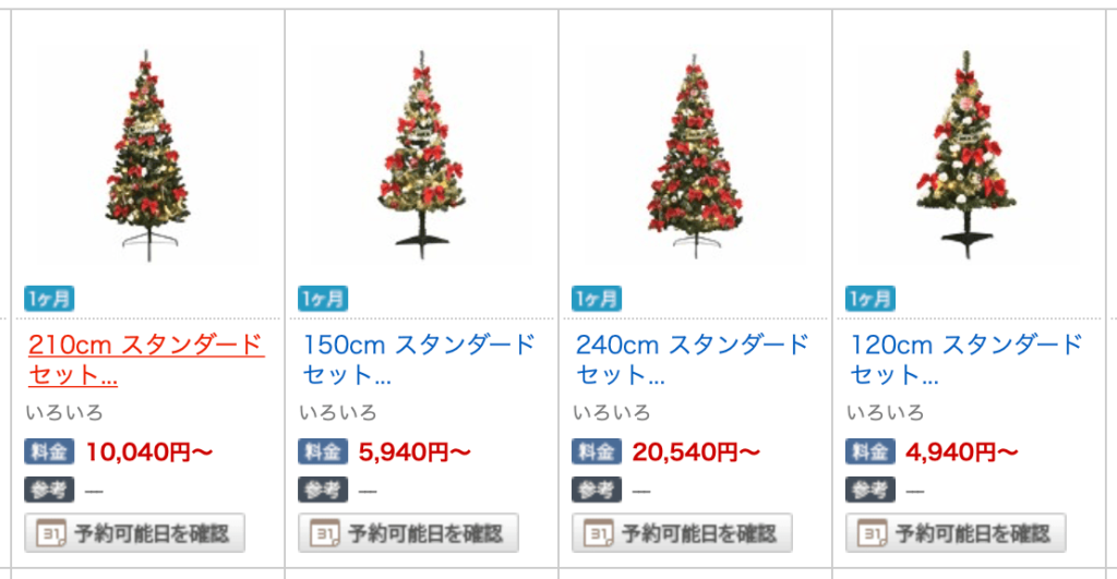 クリスマスツリー 格安でレンタルできるおすすめサイトまとめ 19年版 レンタル マーケティング